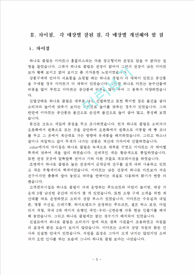 1000원][유통관리] 농협 하나로 마트와 이마트의 특징과 차이점, 각 매장별 잘된 점, 각 매장별 개선해야 할 점.hwp